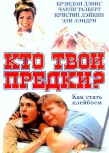 Кто твои предки? (2002)