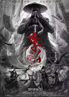 Ли Бай: Пламя преисподней (2019)