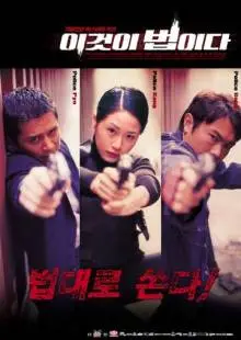 Настоящий закон (2001)