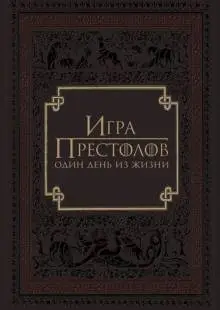 Игра престолов: Один день из жизни (2015)