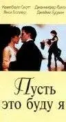 Пусть это буду я (1995)