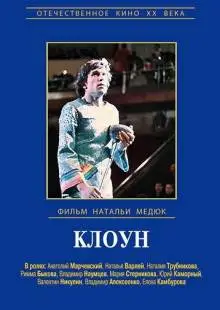 Клоун (1980)