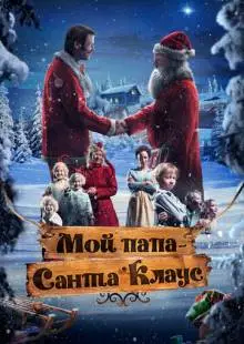 С Рождеством, мистер Андерсон (2016)