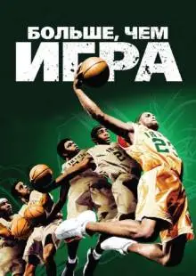 Больше, чем игра (2008)