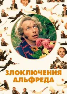 Злоключения Альфреда (1972)
