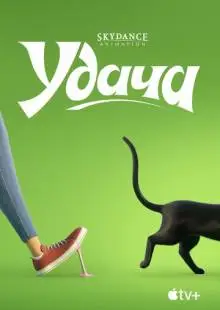Удача (2022)