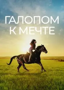 Галопом к мечте (2022)