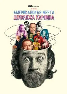 Джордж Карлин: Американская мечта (2022)