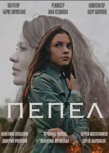 Пепел (2022)