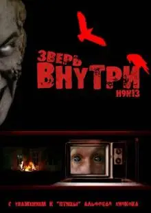 Зверь внутри (2008)