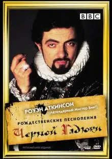 Рождественские песнопения Чёрной Гадюки (1988)