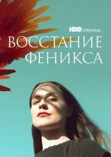 Восстание феникса (2022)