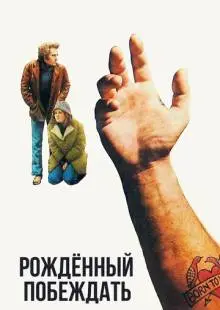 Рожденный побеждать (1971)