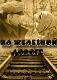 На железной дороге (1989)