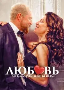 Любовь со второй попытки (2022)