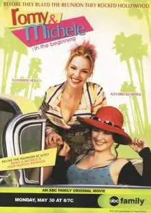 Роми и Мишель. В начале пути (2005)