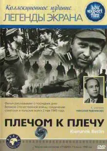 Плечом к плечу (1968)