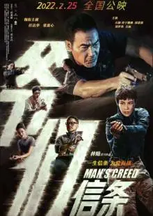 Кредо мужчины (2022)