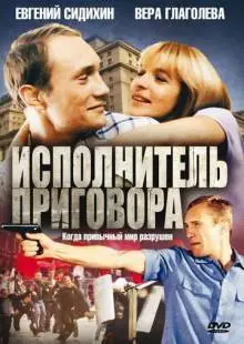 Исполнитель приговора (1992)