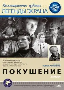 Покушение (1958)