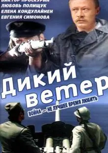 Дикий ветер (1985)