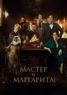 Мастер и Маргарита (2023)