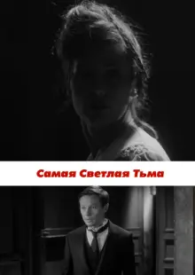 Самая светлая тьма (2017)