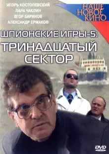 Шпионские игры: Тринадцатый сектор (2007)