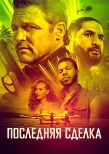 Последняя сделка (2023)