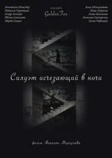 Силуэт, исчезающий в ночи (2022)