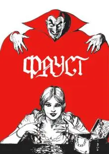 Фауст (1926)