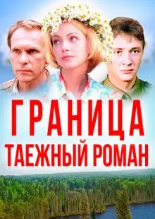 Граница: Таежный роман (2000)