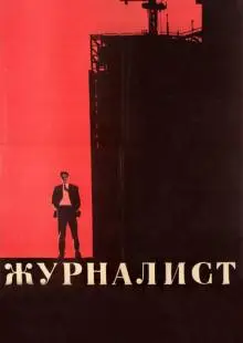 Журналист (1967)