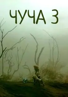 Чуча 3 (2004)