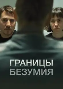 Границы безумия (2022)
