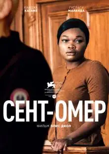 Сент-Омер (2022)