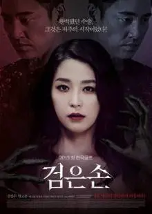 Чёрная рука (2015)