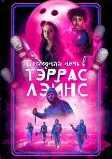 Последняя ночь в Тэррас Лэйнс (2024)