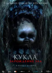 Марионеточный призрак 3 (2022)