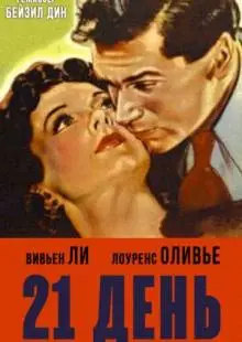 21 день (1940)