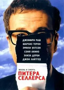 Жизнь и смерть Питера Селлерса (2004)