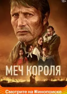 Меч короля (2023)
