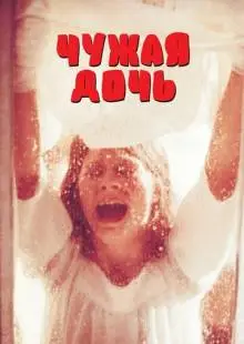 Чужая дочь (1977)