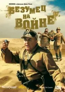 Безумец на войне (1985)