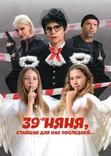 39-я няня, ставшая для нас последней (2024)