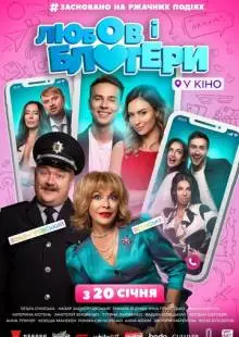 Любовь и блоггеры (2022)