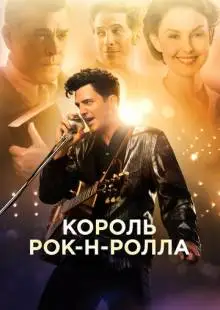 Король рок-н-ролла (2014)
