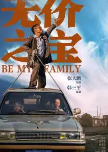 Стань моей семьёй (2023)