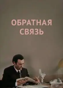 Обратная связь (1977)