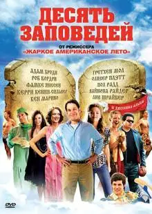 Десять заповедей (2007)